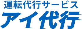 運転代行サービス アイ代行