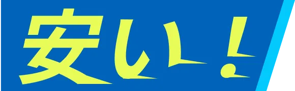 安い