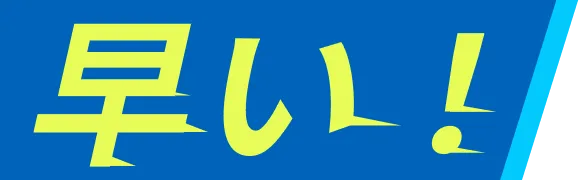 早い