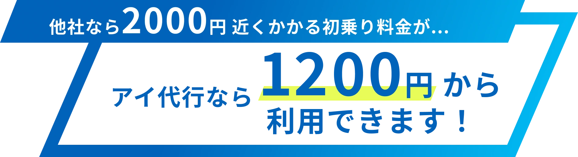他社なら2000円近くかかる初乗り料金が,アイ代行なら1000円から利用できます!