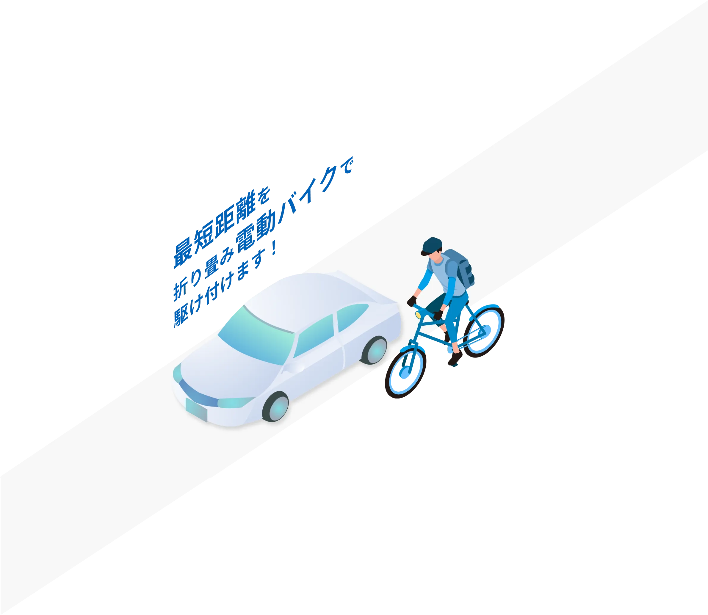 車と自転車が並んで走っている様子